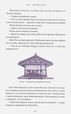 Страница 187 о ханоке с текстом и иллюстрацией традиционного корейского жилища