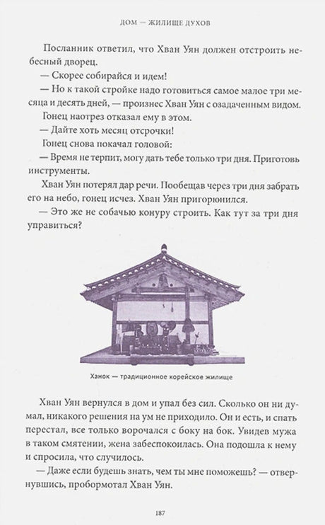 Страница 187 о ханоке с текстом и иллюстрацией традиционного корейского жилища