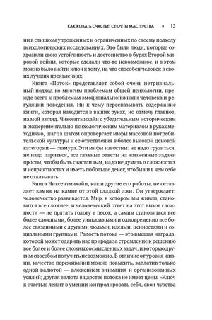 Текстовая страница 13 предисловия «Как ковать счастье: секреты мастерства»