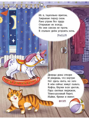 Страница 21: спальня с лошадкой-качалкой, шкафом и котом