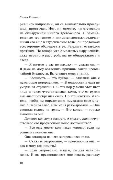 Страница 10 романа Уилки Коллинза с продолжением первой главы.