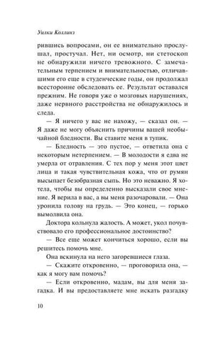Страница 10 романа Уилки Коллинза с продолжением первой главы.