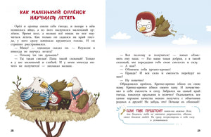 Разворот «Как маленький орлёнок научился летать» с иллюстрацией орлиной семьи