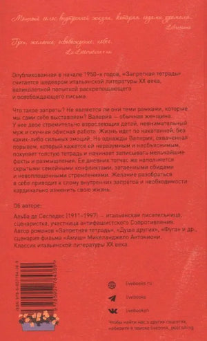 Задняя обложка «Запретной тетради» с аннотацией, штрихкодом и логотипами Livebook