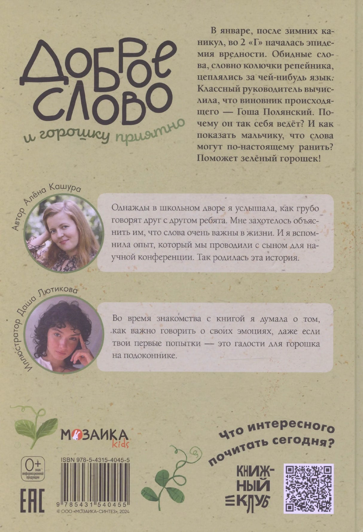 Задняя обложка с аннотацией, фото автора и иллюстратора, штрихкодом и QR-кодом