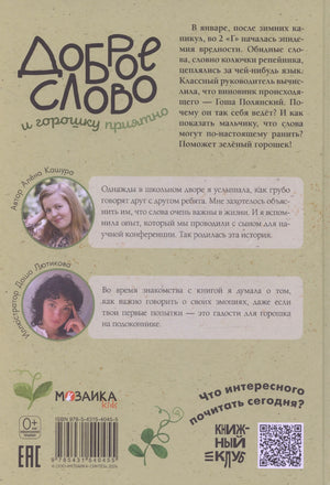 Задняя обложка с аннотацией, фото автора и иллюстратора, штрихкодом и QR-кодом