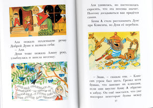 Разворот стр. 27: Добрая Дуня и Кляксич