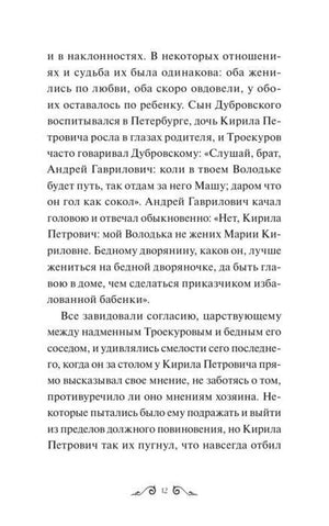 Страница 12 с текстом повести «Дубровский»