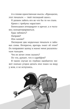 Страница с текстом и чёрно-белой иллюстрацией вратаря, указывающего пальцем