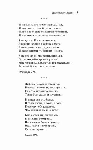 Страница 9 со стихотворениями из сборника «Вечер»