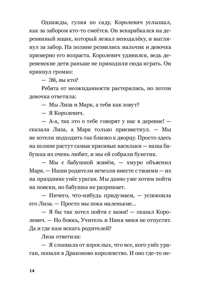 Текстовая страница 14 с диалогом Королевича, Лизы и Марка