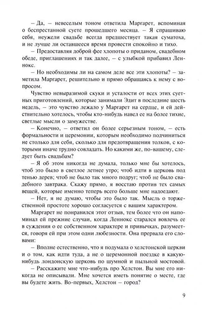 Страница 9 романа «Север и Юг», текст диалога