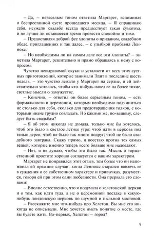 Страница 9 романа «Север и Юг», текст диалога