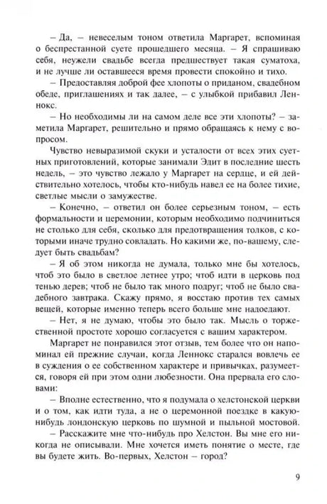 Страница 9 романа «Север и Юг», текст диалога
