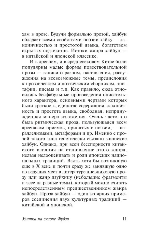 Страница 11 предисловия о китайских и японских традициях