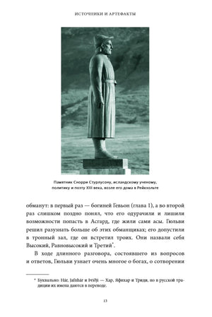 Страница с фотографией памятника Снорри Стурлусону и текстом введения