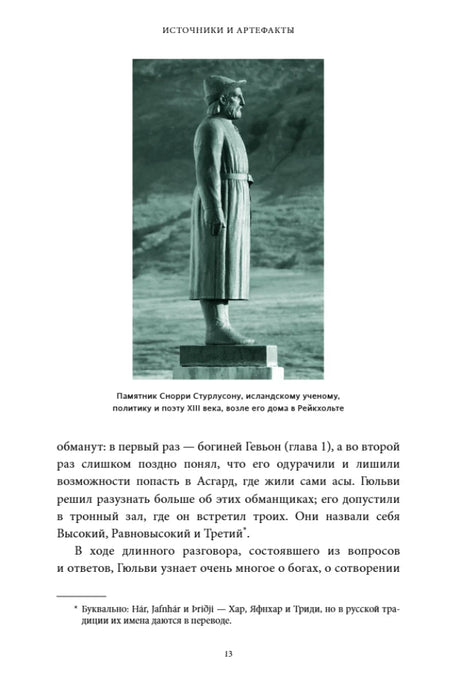 Страница с фотографией памятника Снорри Стурлусону и текстом введения