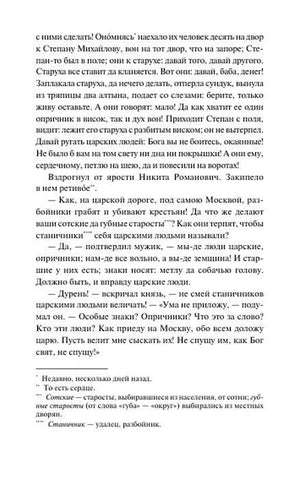 Текстовая страница с рассказом об опричниках и сносками