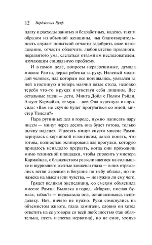Страница 12 романа «На маяк» с текстом, вверху имя Вирджинии Вулф