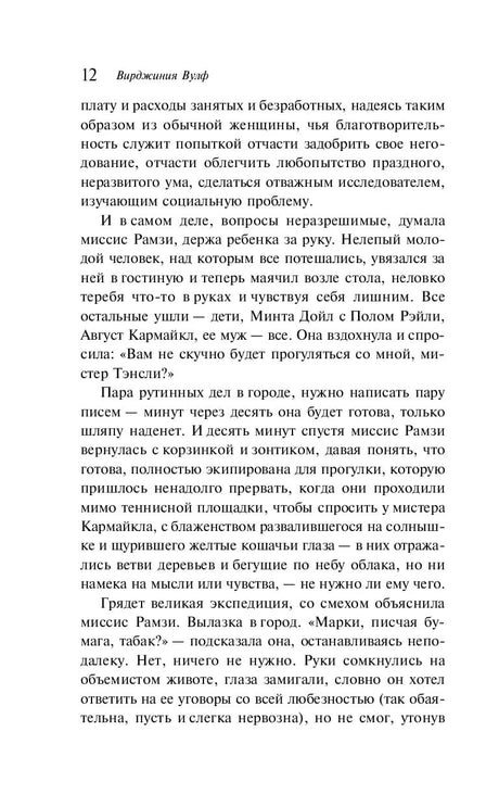 Страница 12 романа «На маяк» с текстом, вверху имя Вирджинии Вулф
