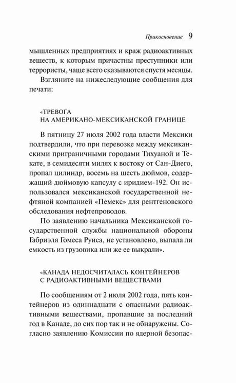 Страница 9 с примером тревоги на американо-мексиканской границе
