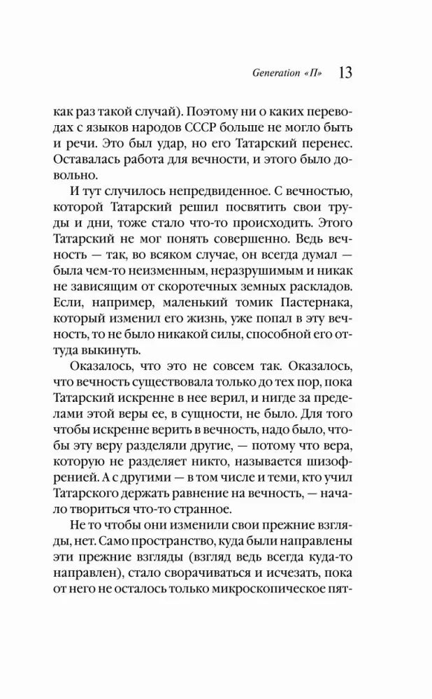 Страница 13 о вечности и Пастернаке