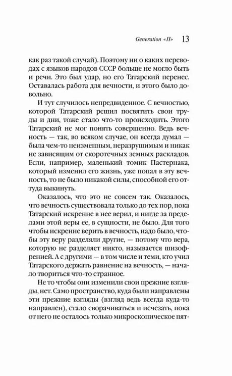 Страница 13 о вечности и Пастернаке