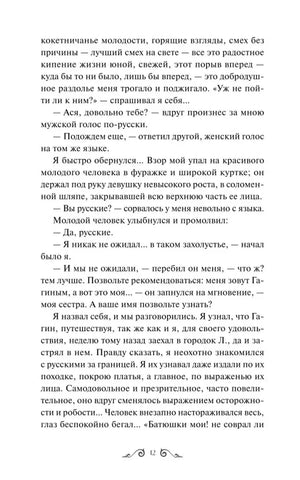 Страница 12 повести «Ася» с диалогом и основным текстом