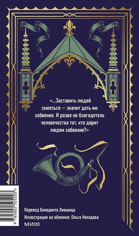Задняя обложка с цитатой, декоративным рогом, штрихкодом и данными переводчика