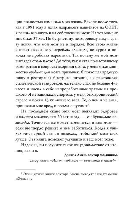 Страница из предисловия Дэниэла Амена о здоровье мозга