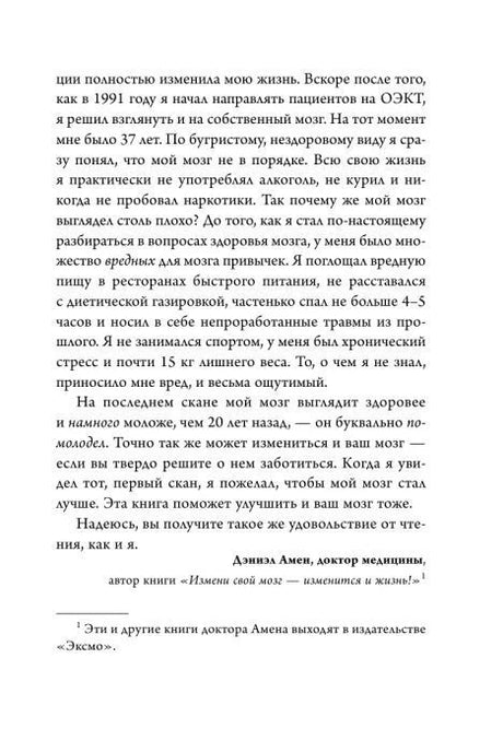 Страница из предисловия Дэниэла Амена о здоровье мозга