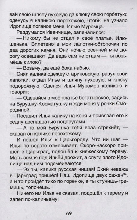 Текстовая страница 69 с фрагментом былины об Илье Муромце