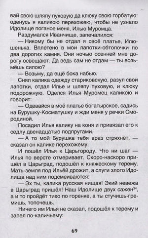 Текстовая страница 69 с фрагментом былины об Илье Муромце