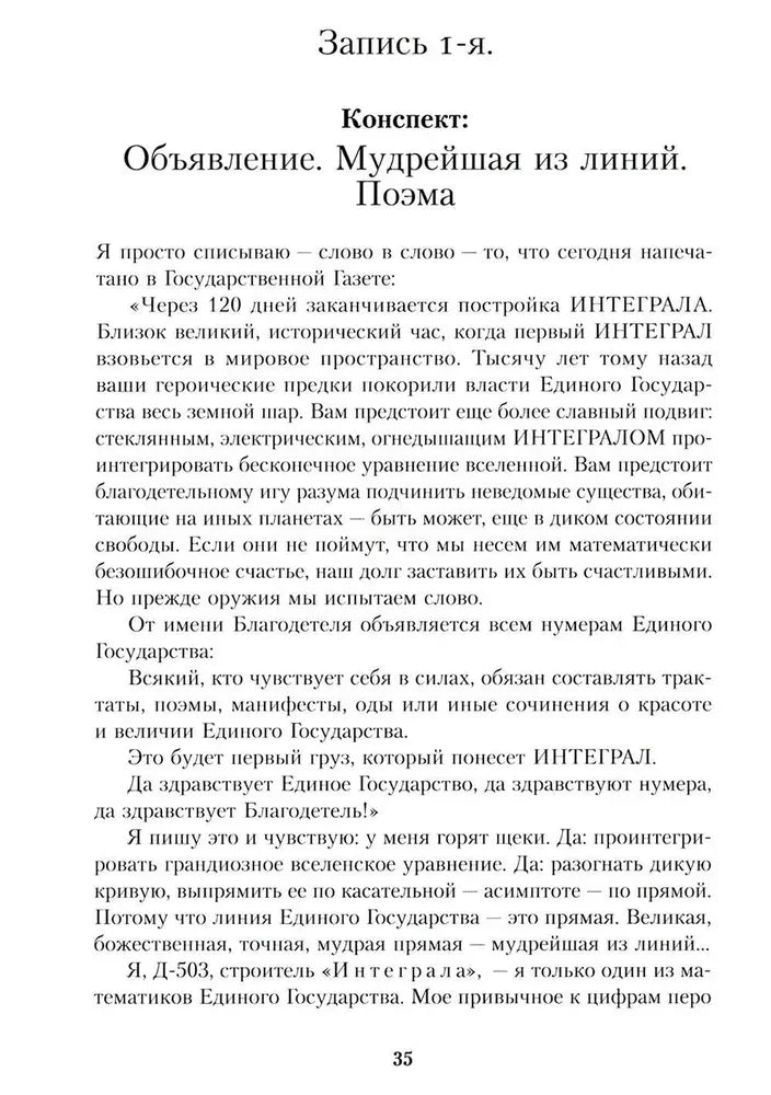 Страница 35: начало романа «Мы», запись 1-я