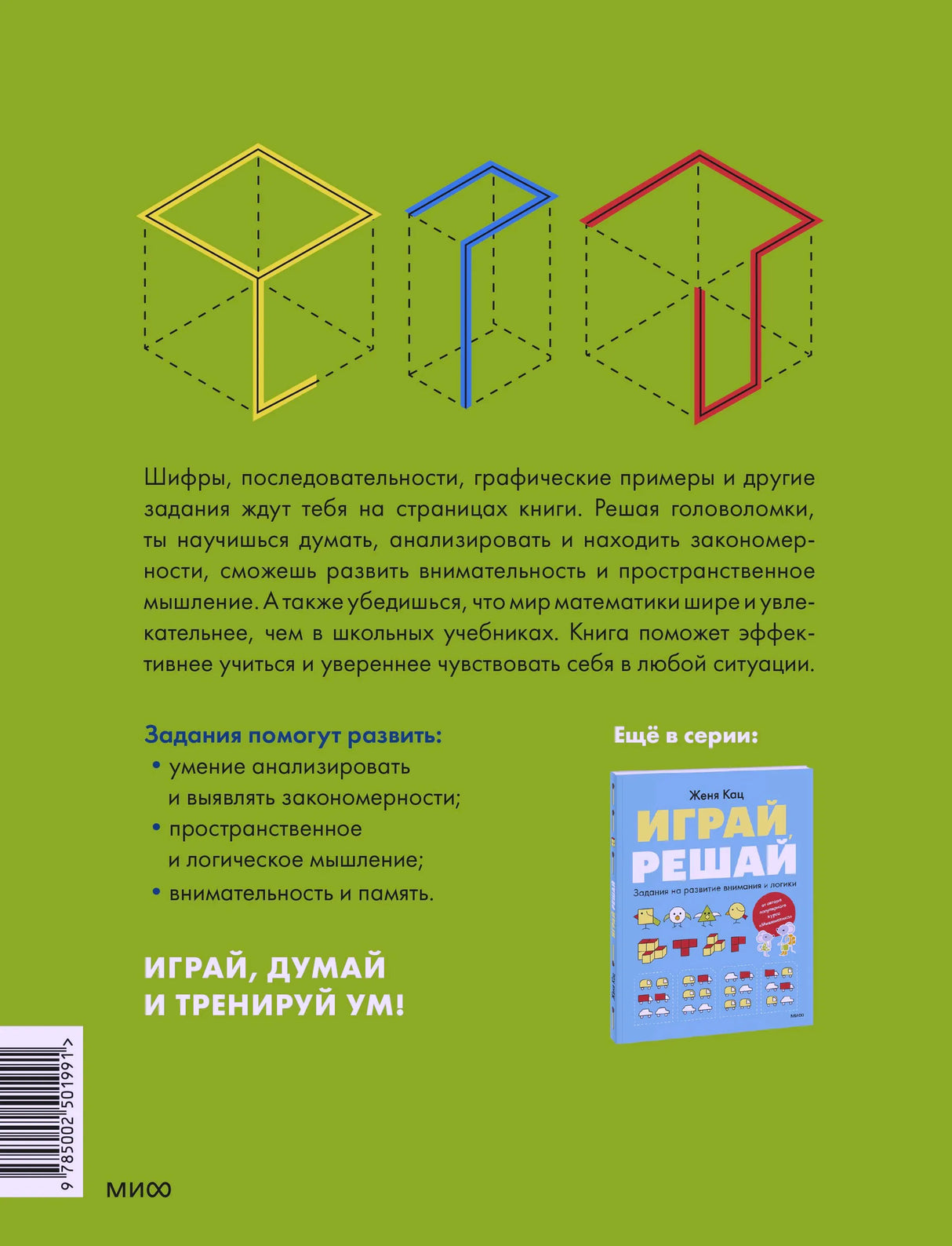 Задняя обложка «Играй, думай» с описанием заданий, списком навыков и штрихкодом