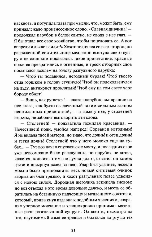 Страница 21 с диалогом из рассказа «Сорочинская ярмарка»