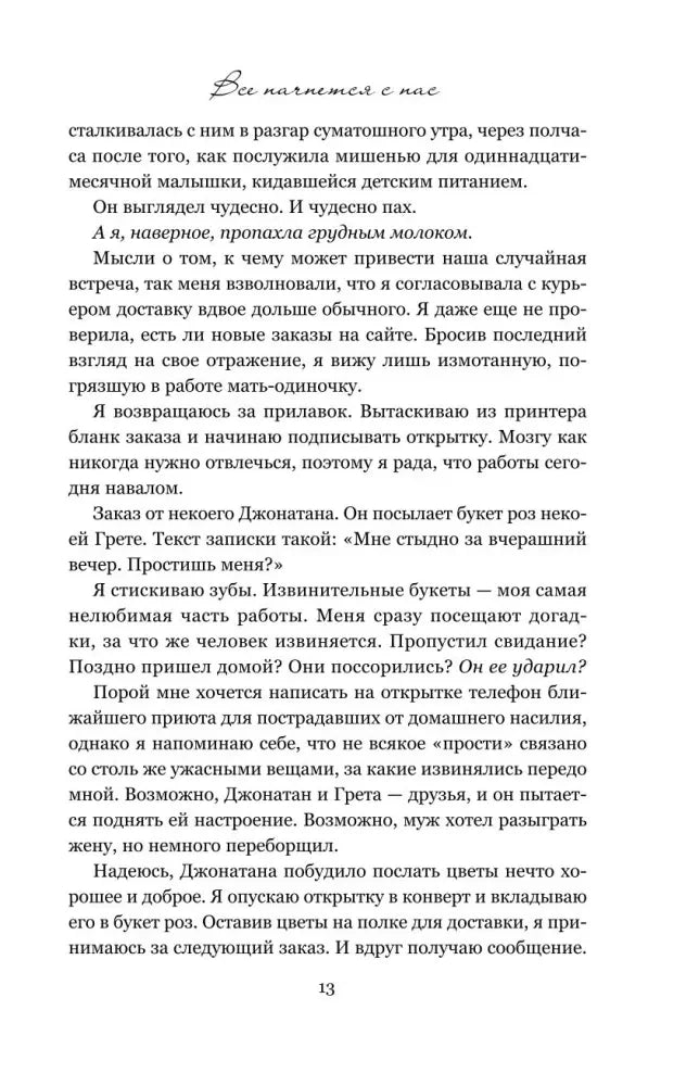 Страница 13 романа с текстом и заголовком «Все начнется с нас»