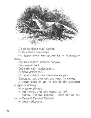Страница 8 с чёрно-белой иллюстрацией лисы и текстом про собаку