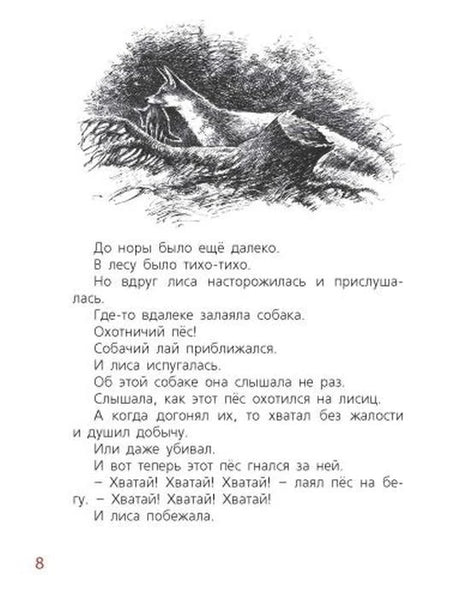 Страница 8 с чёрно-белой иллюстрацией лисы и текстом про собаку