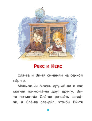 Страница 8: рассказ «Рекс и Кекс» с рисунком школьников