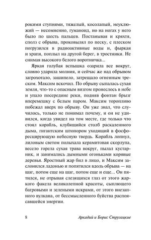 Текстовая страница 8 романа «Обитаемый остров»