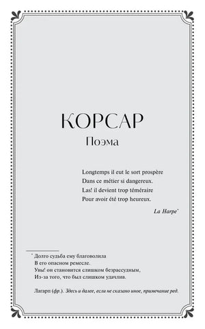 Страница-раздел «Корсар. Поэма» с рамкой и эпиграфом