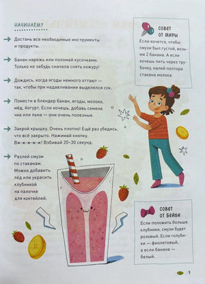 Страница с шагами приготовления смузи и советами от Миры и Бейби