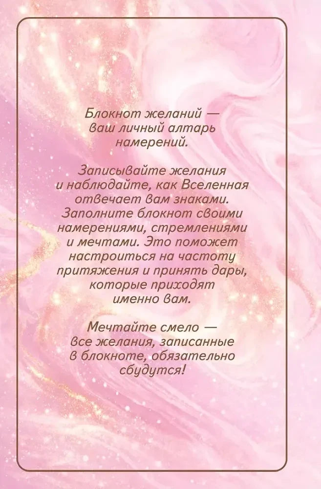Розовая задняя обложка с описанием блокнота желаний