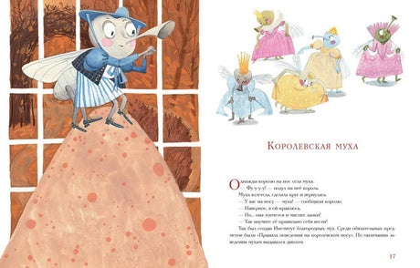 Разворот «Королевская муха» с мухой у окна и маленькими персонажами