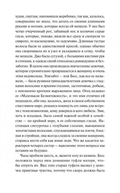 Текстовая страница с описанием Джо, Элизабет и Эми