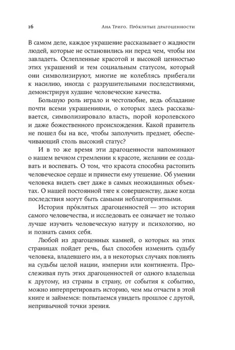 Страница 16 вступления с текстом о власти и красоте украшений