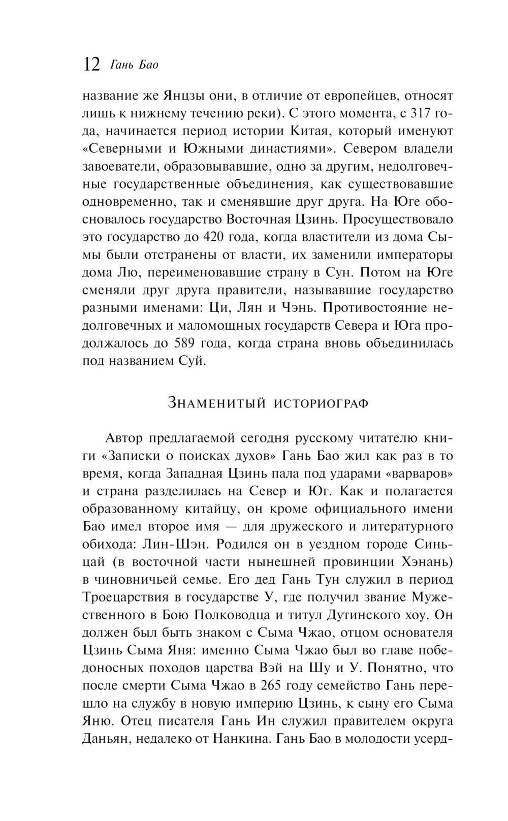 Текстовая страница 12 раздела о Гань Бао, заголовок «Знаменитый историограф»