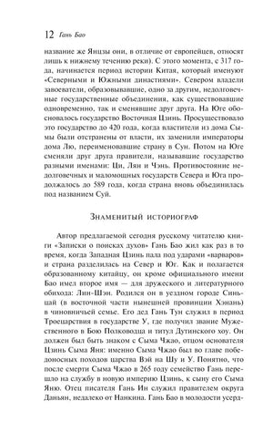 Текстовая страница 12 раздела о Гань Бао, заголовок «Знаменитый историограф»