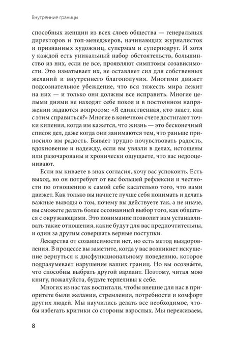Страница 8 введения о созависимости и внутренних границах